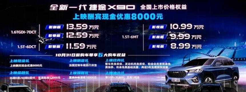 奇瑞全新捷途X90上市 8.99万起售