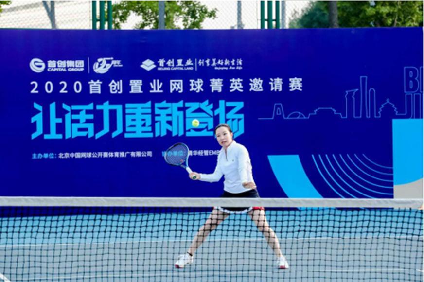 2020首创置业网球菁英邀请赛北京站圆满落幕