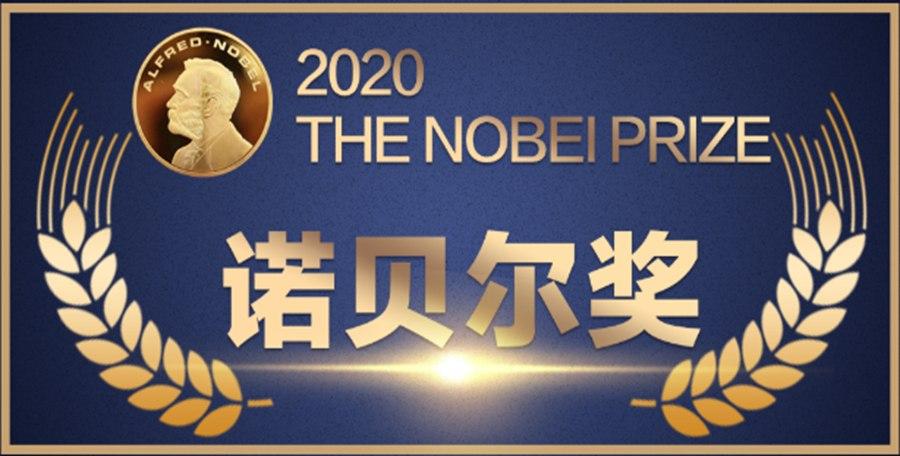 诺贝尔奖奖金增至760万人民币