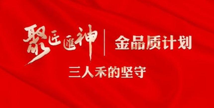 5年铸就三人禾高端品牌