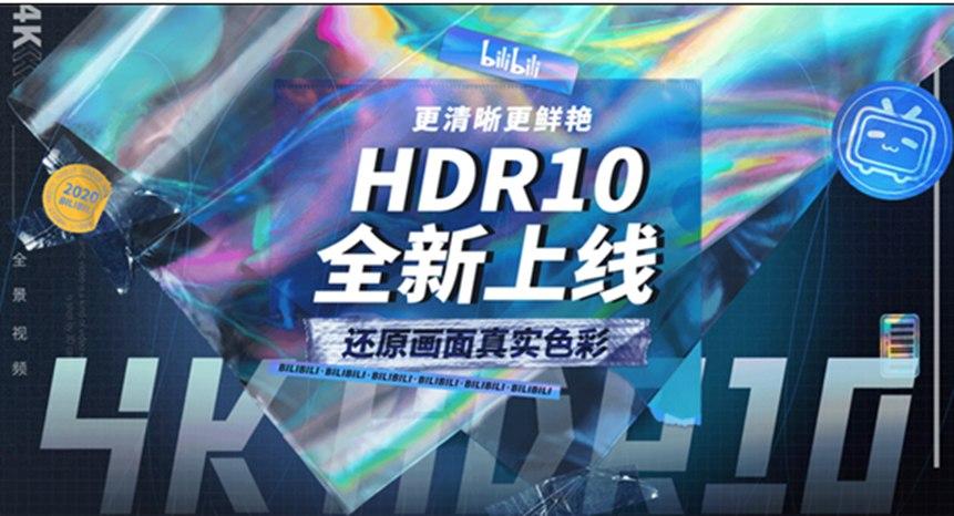 如何才能体验到B站最近上线的HDR10视频