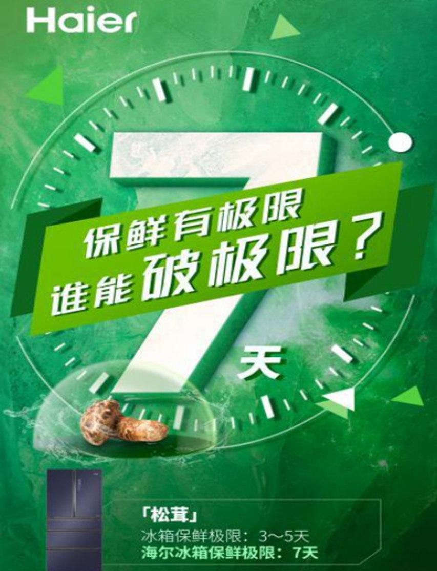 10月24日海尔制冷邀您见证“新鲜极限”