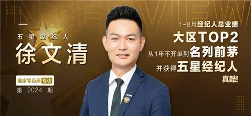 北京链家五星经纪人如何完成叛逆小白的逆袭