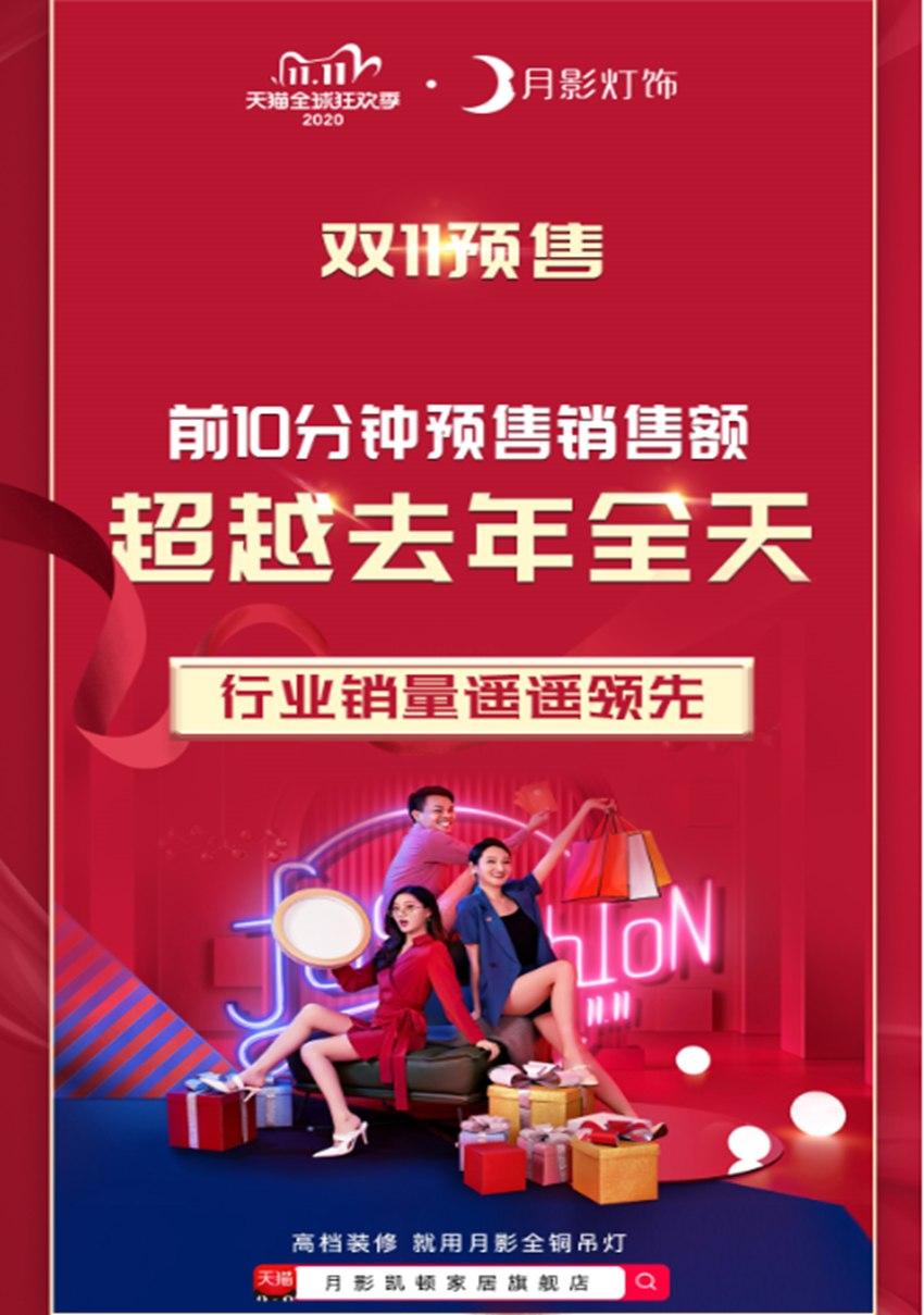 月影灯饰双11预售：前10分钟销售额超去年全天！