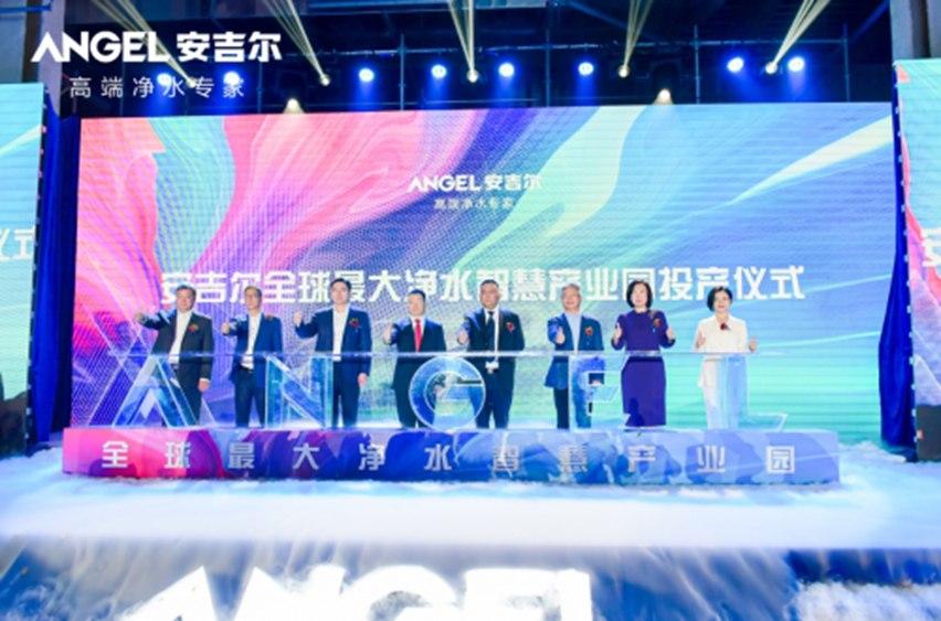 安吉尔投建全球最大净水智慧产业园