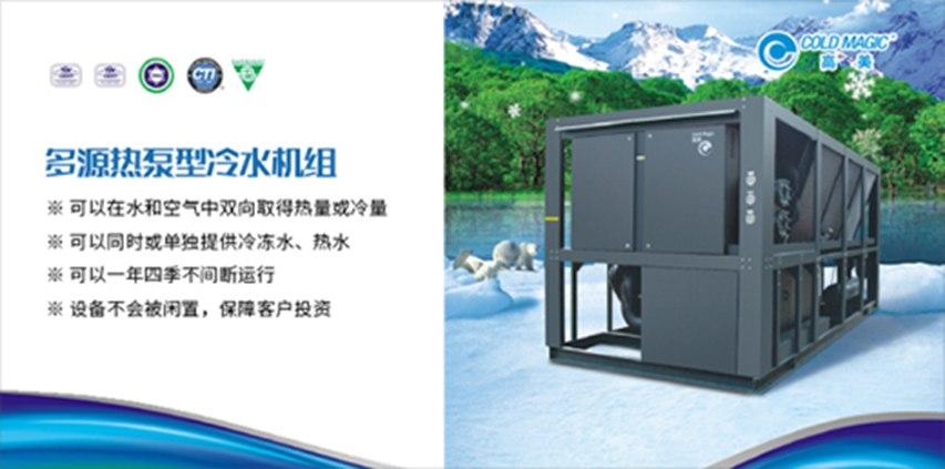 高美多源热泵型冷水机组 展露高品质、高价值