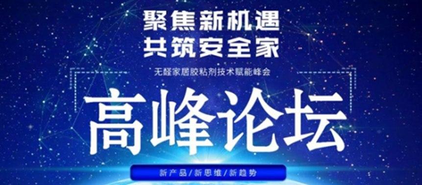 顶立无醛家居胶粘剂技术赋能峰会即将开幕