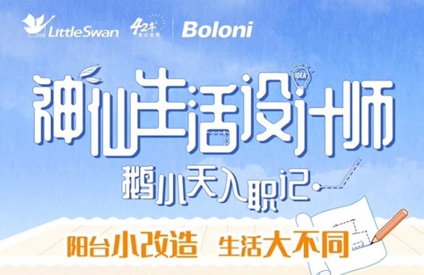 小天鹅双11打造首场阳台沉浸式场景直播