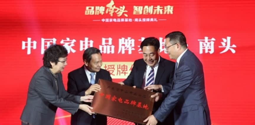 中国家电品牌基地：以“南头质量”叫响“南头品牌”