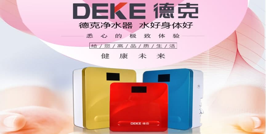德克净水器 引爆双11热销浪潮