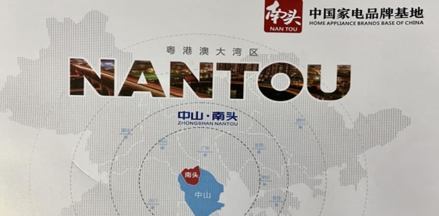中国家电品牌基地：以“南头质量”叫响“南头品牌”