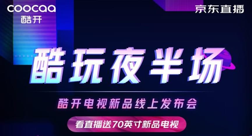 酷开吹响双11智能电视促销号角,优惠力度空前