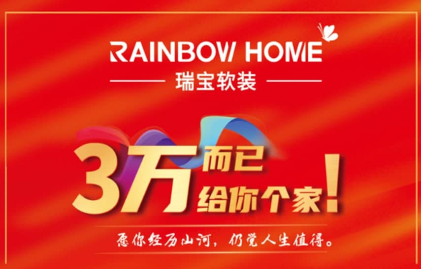 瑞宝软装对于“家”这样说