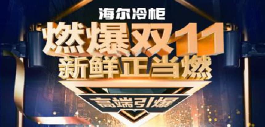 海尔冷柜双11持续领跑多平台，40%市场份额