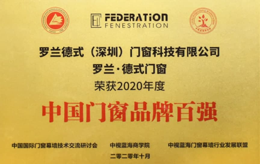 罗兰德式门窗荣膺2020“中国门窗品牌百强”荣誉