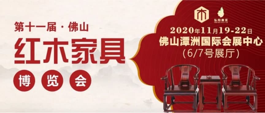 第十一届佛山红木家具展与即将来袭