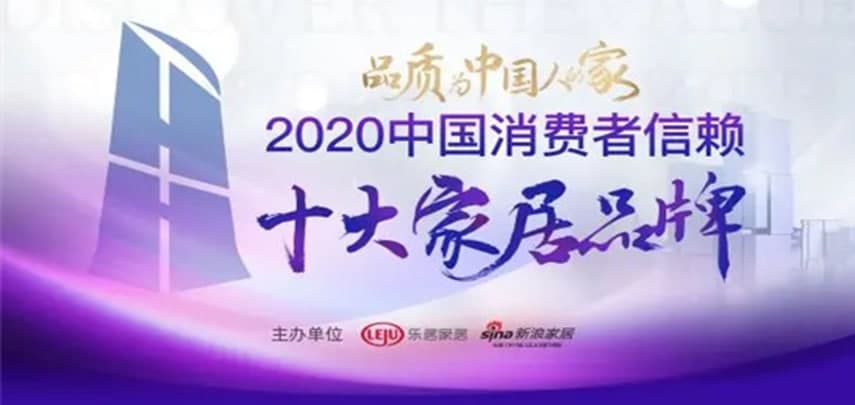 安华卫浴荣获「2020中国消费者信赖十大卫浴品牌」
