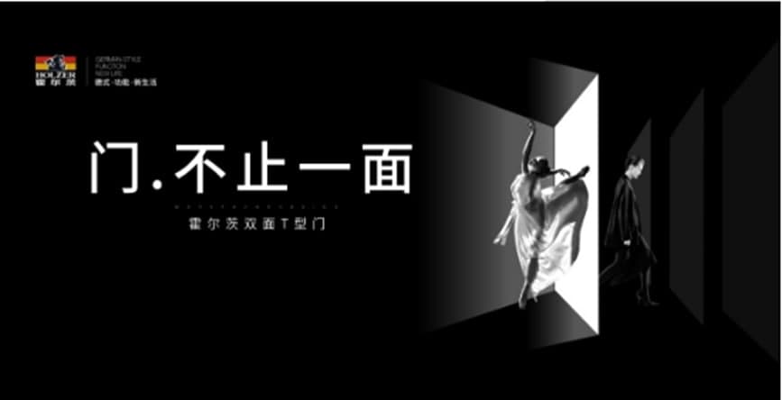霍尔茨携双面双色T型门登场中国软装陈设艺术节