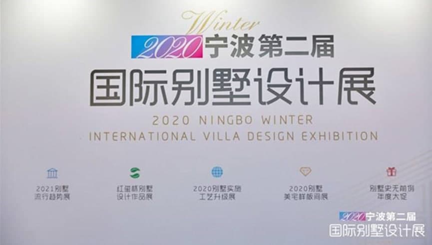 宁波第二届国际别墅设计展隆重开幕
