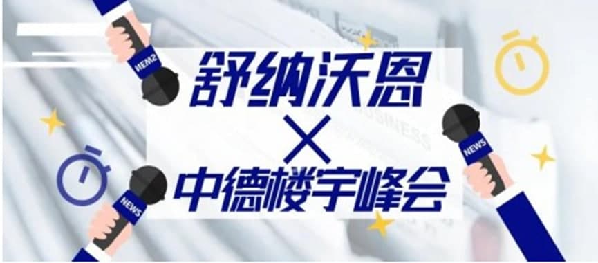 舒纳沃恩获2020中德楼宇经济发展峰会多方认可