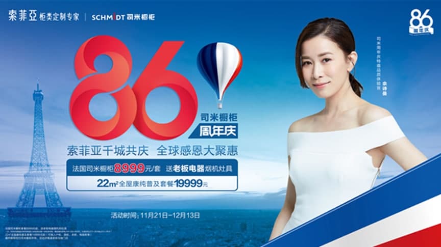 司米橱柜携手佘诗曼开启“千城共庆,全球聚惠”特惠活动