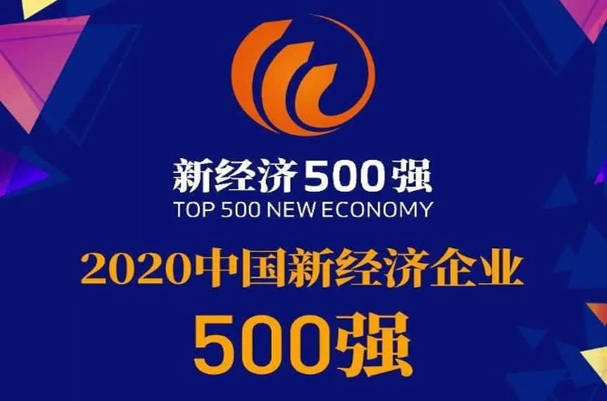 立讯精密入选“2020中国新经济企业500强”