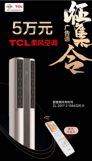 TCL柔风空调slogan由您说了算