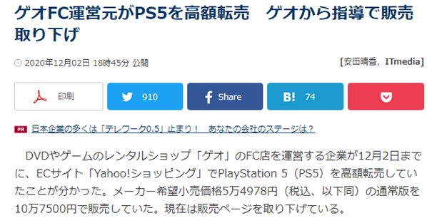 日本经销商带头当黄牛 加价一倍卖索尼PS5