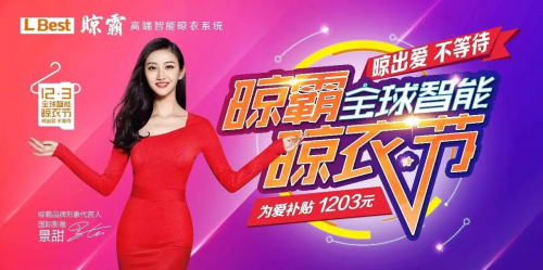 晾霸智能晾衣节启动会召开，全程双语直播