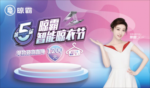晾霸智能晾衣节启动会召开，全程双语直播
