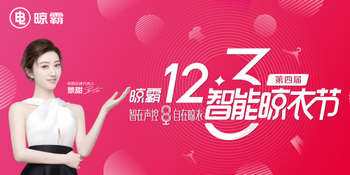 晾霸智能晾衣节启动会召开，全程双语直播