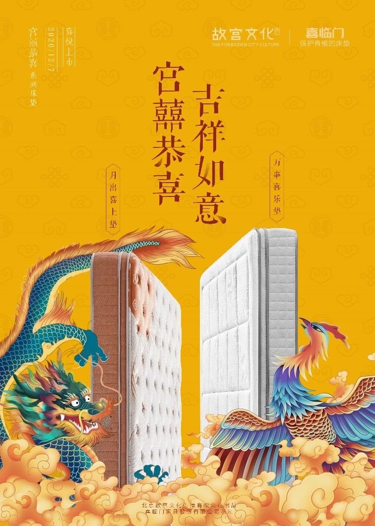 故宫文化联合喜临门发布婚嫁系列床垫