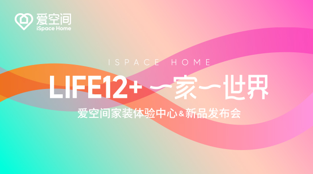爱空间的12种生活方式提案，你pick哪一个