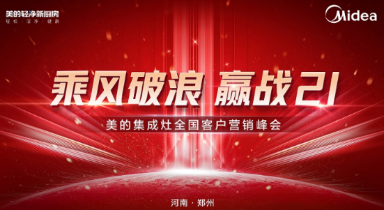美的集成灶全国客户营销峰会圆满召开