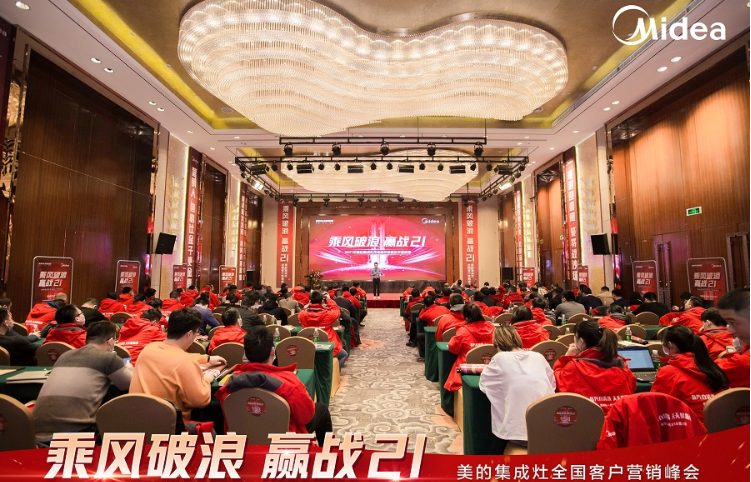 美的集成灶全国客户营销峰会圆满召开