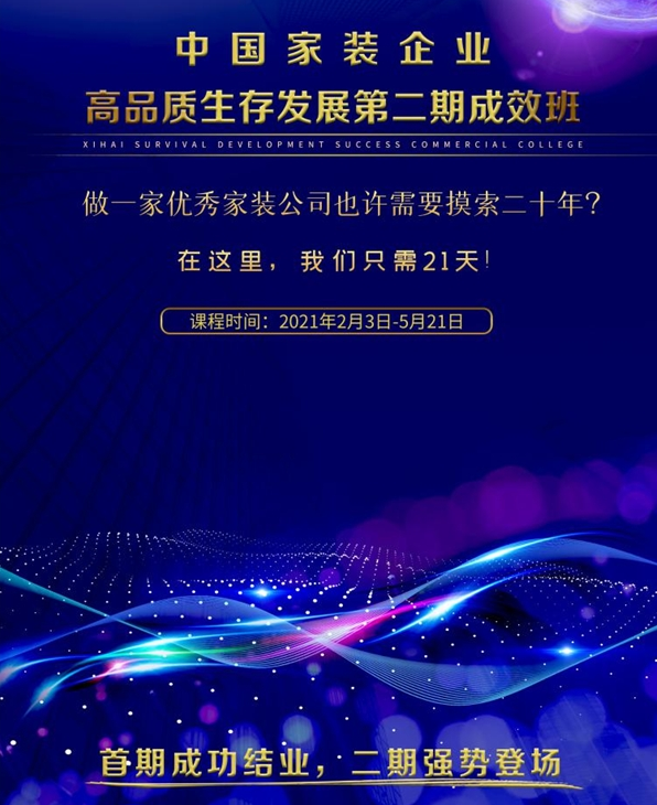 “第二期中国家装企业高品质生存发展成效班”高调启动