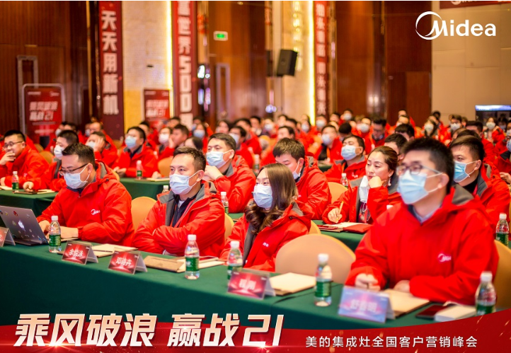 美的集成灶全国客户营销峰会圆满召开