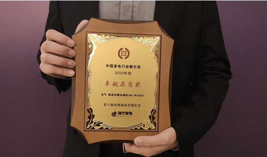 名气电器荣获2020年度中国家电行业“卓越品质奖”
