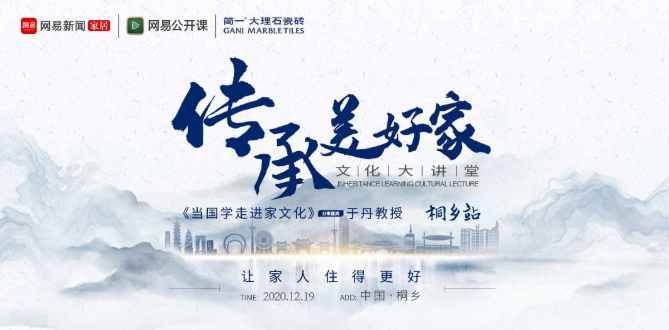 简一×网易携手于丹品读国学与家文化