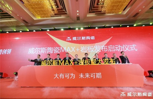 威尔斯陶瓷2021年品牌峰会圆满举行