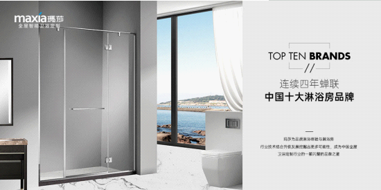 玛莎淋浴房继续蝉联“中国十大淋浴房品牌”！