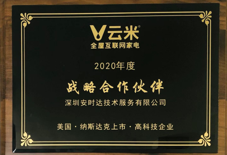云米科技授予安时达“战略合作伙伴”称号