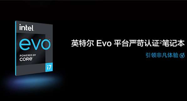 看英特尔如何力邀150家产业大咖推动Evo严苛认证