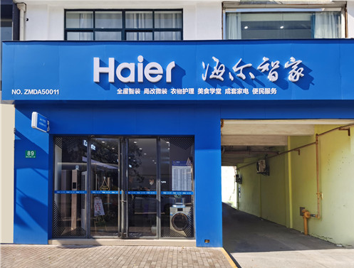 海尔在上海首批35家店投入使用