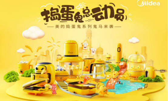 B站跨年晚会美的小家电成功“出圈”