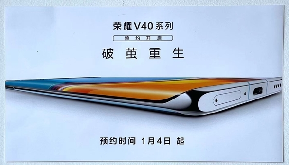 荣耀V40正式官宣：1月8日起预约