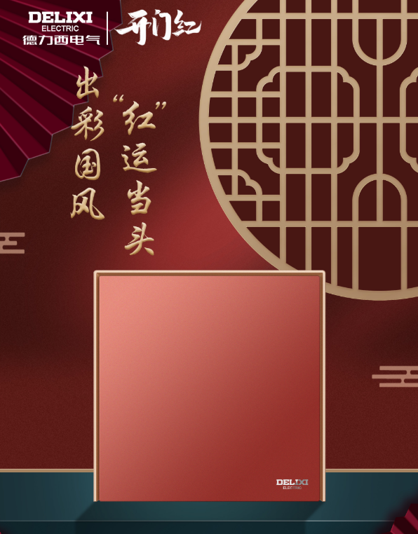 开门红开关喜获「曜居奖」“十大极致体验奖”