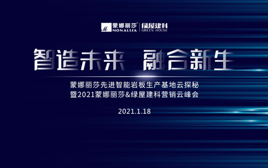 蒙娜丽莎&绿屋建科2021营销云峰会 顺利召开