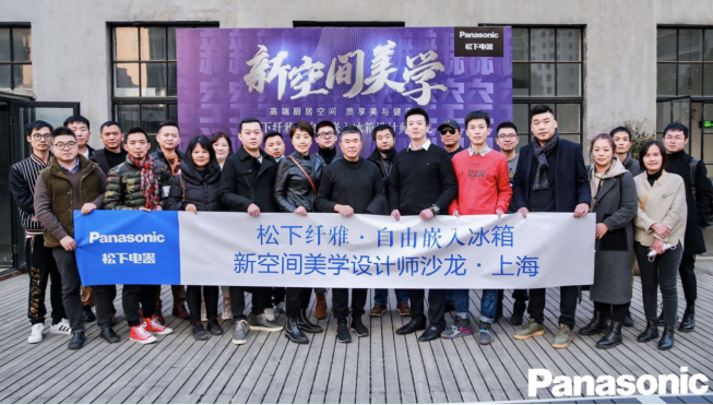 松下冰箱联袂顶级设计大咖，解密“新空间美学