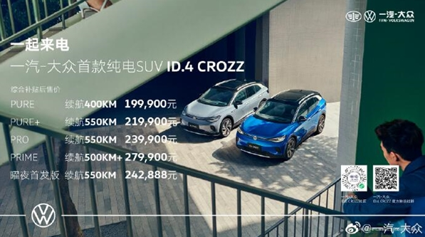大众首款纯电SUV！ID.4 CROZZ售19.99万起